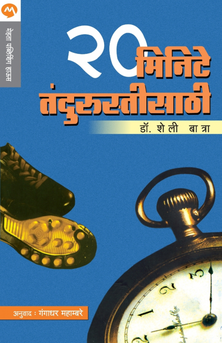 20 MINUTE TANDURUSTISATHI