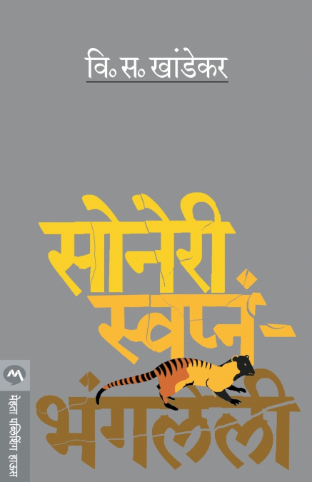 SONERI SWAPNA- BHANGALELI