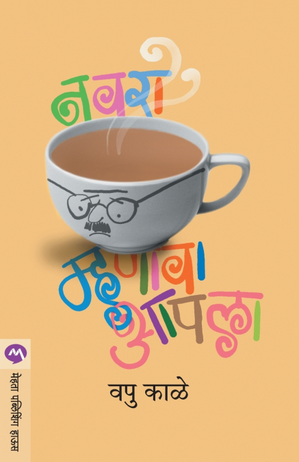 NAVRA MHANAVA AAPALA
