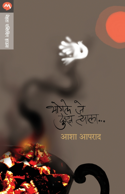 BHOGALE JE DUKHA TYALA