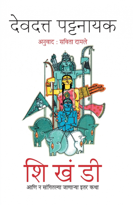 Shikhandi Ani Na Sangitalya Janarya Itar Katha