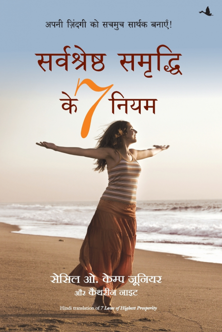 SARVASHRESHTHA SAMMRUDHI KE 7 NIYAM (HINDI)