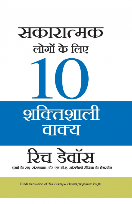 SAKARATMAK LOGON KE LIYE 10 SHAKTISHALI VAKYA