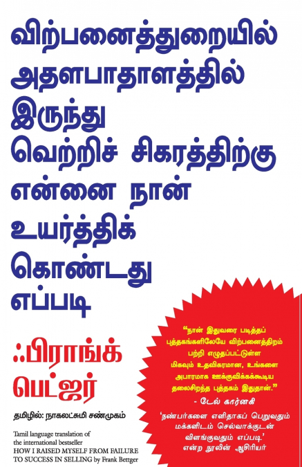 HOW I RAISED MYSELF FROM FAILURE TO SUCCESS IN SELLING (TAMIL)