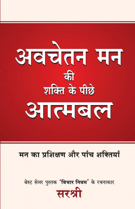 AVCHETAN MAN KI SHAKTI KE PEECHE ATMABAL