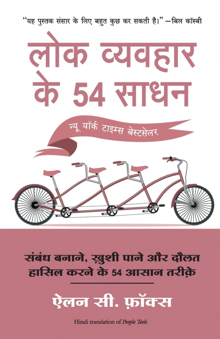 LOK VYVAHAR KE 54 SADHAN