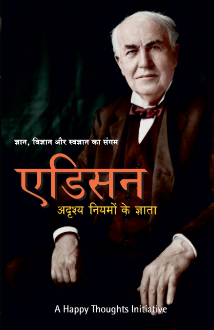EDISON ADRISHYA NIYAMON KE GYATA