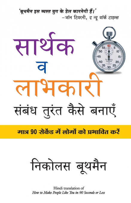 Sarthak V Labhkari Sambandh Turant Kaise Banaye