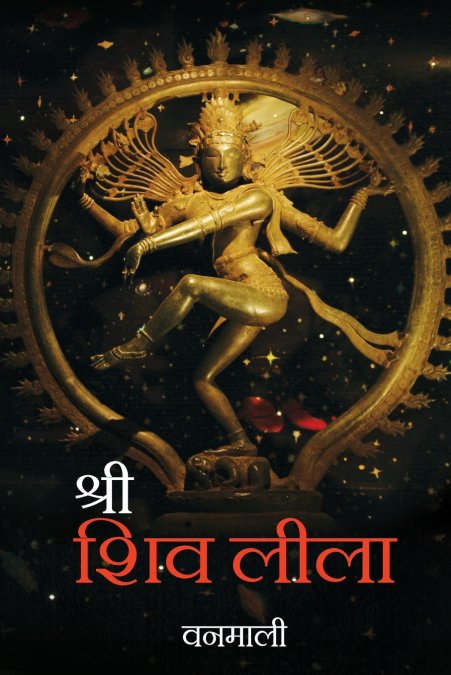 SHREE SHIV LILA