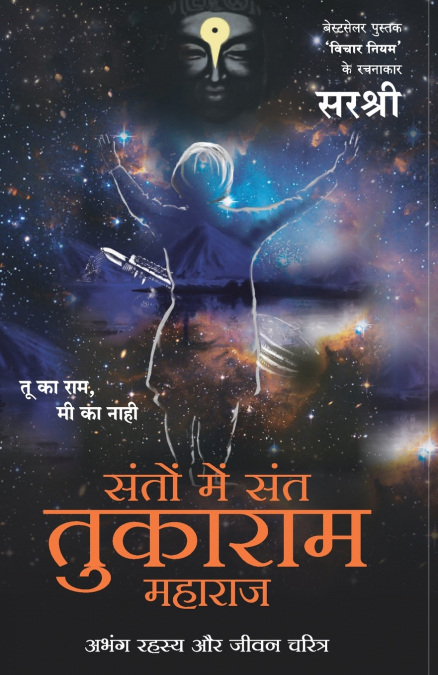SANT TUKARAM (HINDI)
