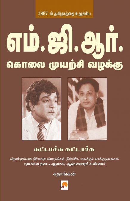 MGR Kolai Muyarchi Vazhakku - Suttachu Suttachu