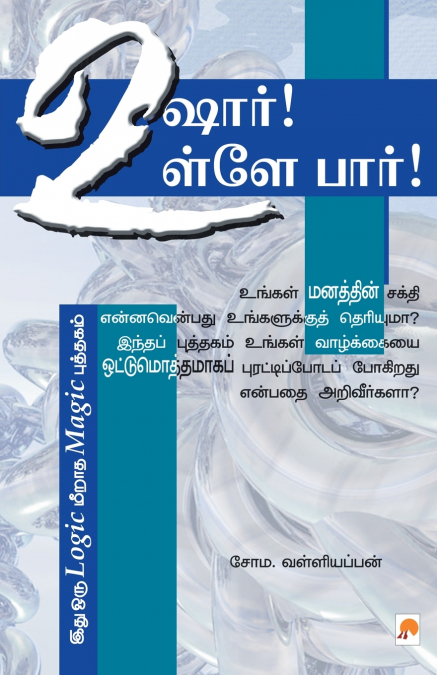 உஷார்! உள்ளே பார்! / Ushaar! Ullae Paar!