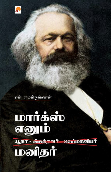 Marx Enum Manidhar / மார்க்ஸ் எனும் மனிதர்