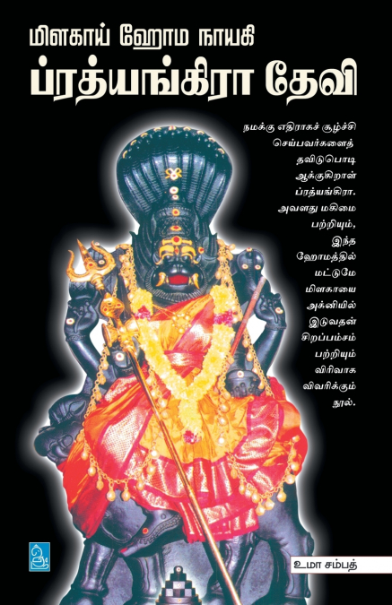 மிளகாய் ஹோம நாயகி ப்ரத்யங்கிரா தேவி / Milagaai Homanayagi Prathyangara Devi
