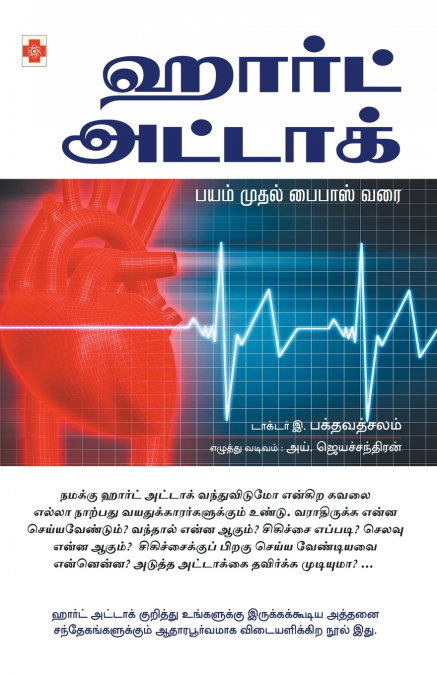 ஹார்ட் அட்டாக்