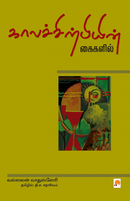 Kaalachirpiyin Kaigalil