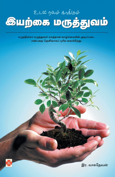 உடல்நலம் காக்கும் இயற்கை மருத்துவம் / Udal Nalam Kaakkum Iyarkai Maruthuvam