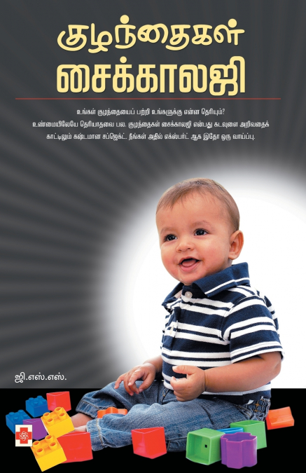 Kuzhandhaigal Psychology / குழந்தைகள் சைக்காலஜி