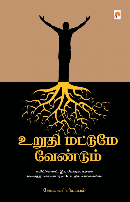 உறுதி மட்டுமே வேண்டும் / Urudhi Mattume Vendum