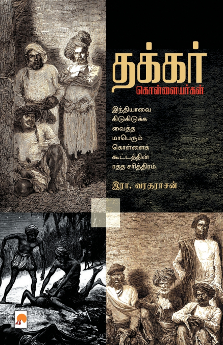 தக்கர் கொள்ளையர்கள் / Thakkar Kollaiyargal