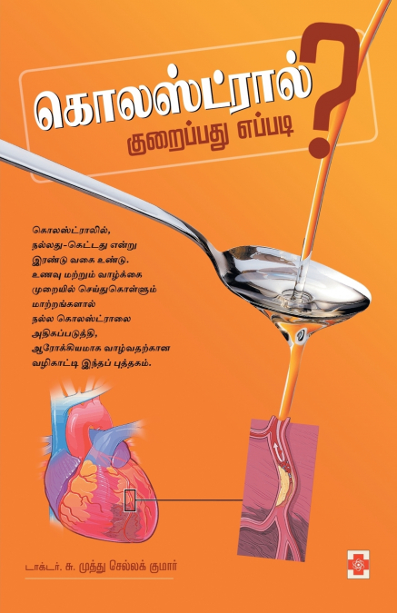 கொலஸ்ட்ரால் குறைப்பது எப்படி / Cholesterol Kuraippathu Eppadi