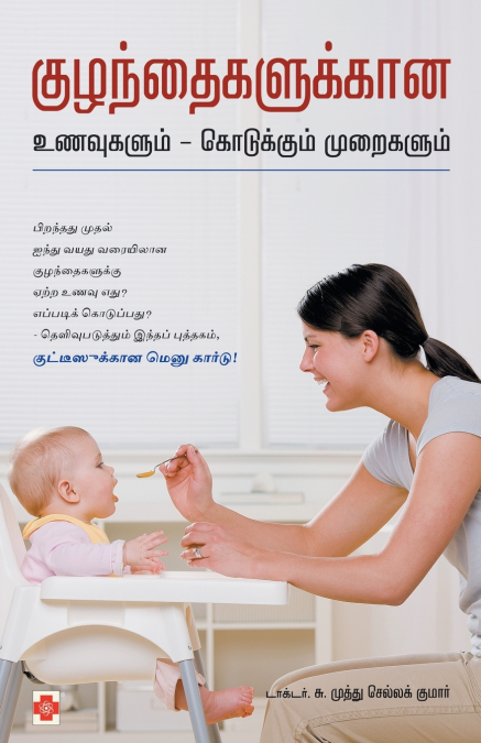 குழந்தைகளுக்கான உணவுகளும் - கொடுக்கும் முறைகளும் / Kuzhandhagalukkana Unavugalum - Kodukkum Muraigalum