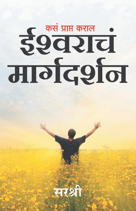 Kasa Prapt Karal Ishwarache Margadarshan (Marathi)