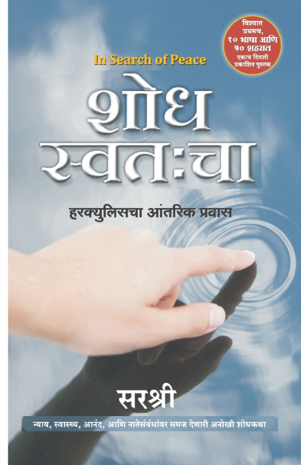 Shodh Swatahcha - In Search of Peace (Marathi)