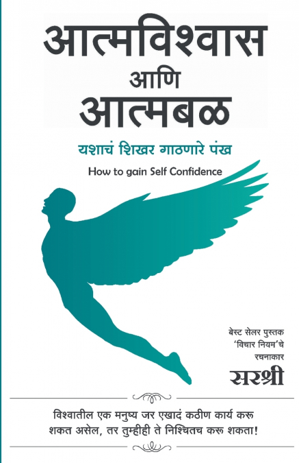 AatmaVishwas Aani Aatmabal - How To Gain Self Confidence (Marathi)