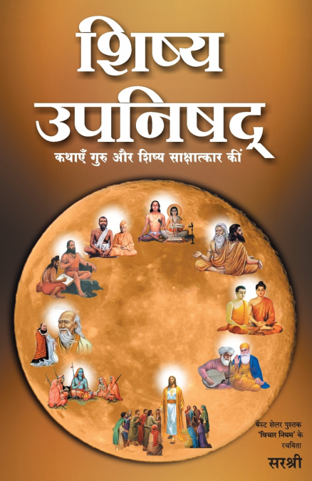 Shishya Upanishad - Kathayen Guru Aur Shishya Sakshatkar Ki (Hindi)