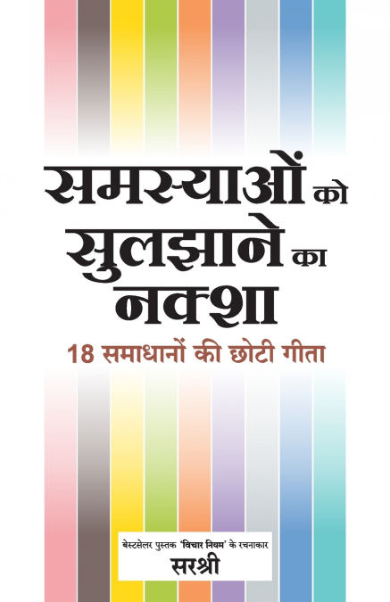 Samasya Ko Sulazaane Ka Naksha - 18 Samadhanon Ki Chhoti Gita  (Hindi)