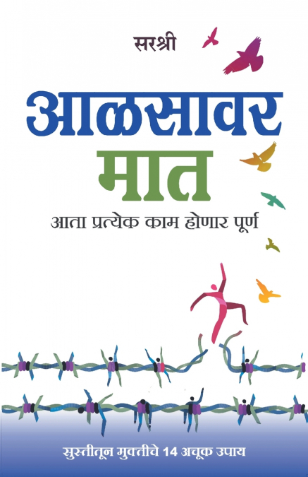 Aalsavar Maat - Utsahi Jivnachi Suruvat (Marathi)