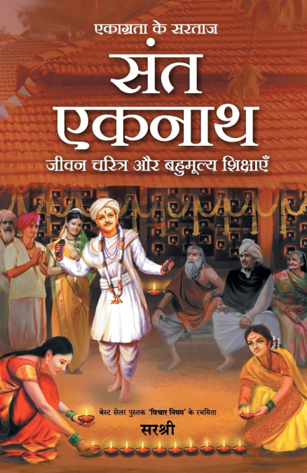 Ekagrata Ke Sartaj Sant Eknath - Jeevan Charitra Aur Bahumulya Shikshayen (Hindi)