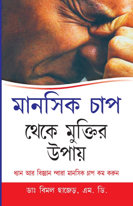 Mansik Tanav Se Mukti Ke Upai in Bengali (মানসিক চাপ থেকে মুক্তির উপায়)