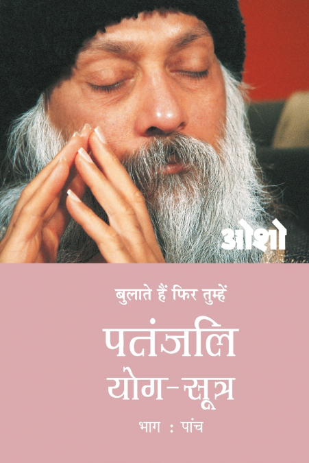 Patnjali Yog Sutra 5