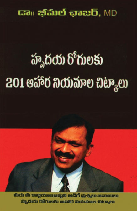 Hirdaya Rog Se Mukti Ke 201 Upai in Telugu (హృదయ రోగులకు 201 ఆహార నియమాల చిట్కాలు)
