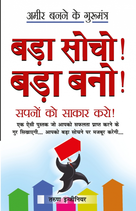 Bada Socho! Bada Bano! (बड़ा सोचो! बड़ा बनो!)