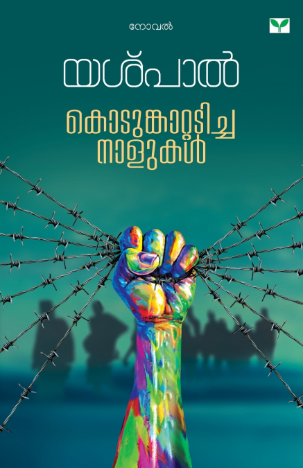 KODUNGATTADICHA NALUKAL