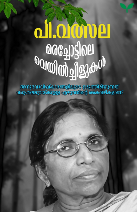 marachottile veyilcheelukal
