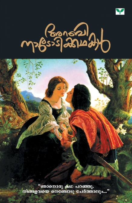 ARABINATOTIKKATHAKAL