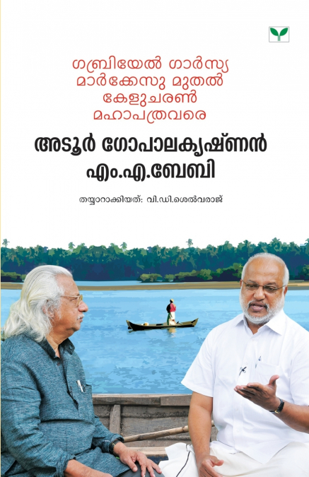 gabriel garcia marquez muthalkelucharan mahapathra vareadoor gopalakrishnanm.a. baby