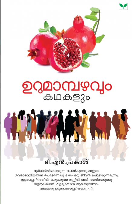 urumambazhavum kathakalum