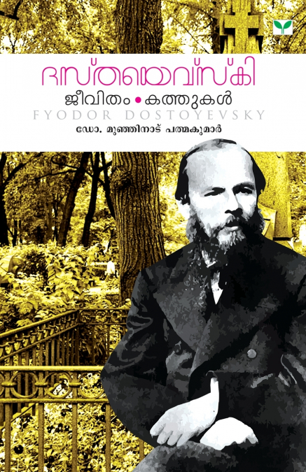 dostoyevski - jeevitham kathukal