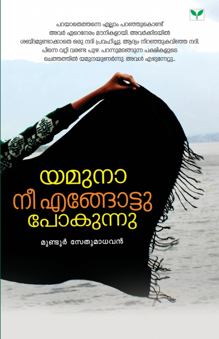 yamuna nee engottu pokunnu