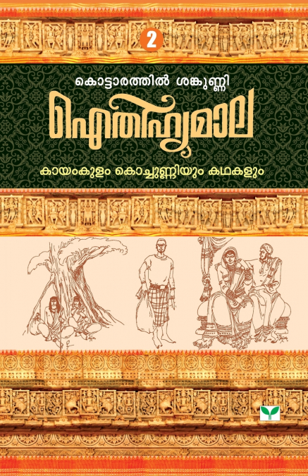 AITHIHYAMALA KAYAMKULAM KOCHUNNIYUM KATHAKALUM
