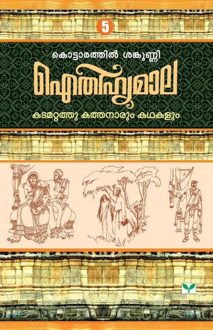 AITHIHYAMALA KATAMATTATHUKATHANARUM KATHAKALUM