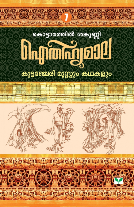 AITHIHYAMALA KUTTANCHERY MOOSSUM KATHAKALUM