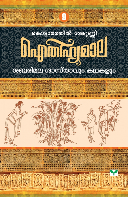 Aithihyamala Sabarimala Sasthavum Kathakalum