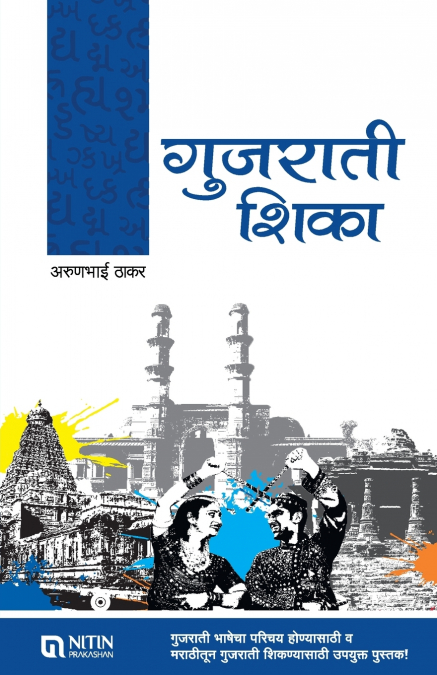 Gujrathi Shika