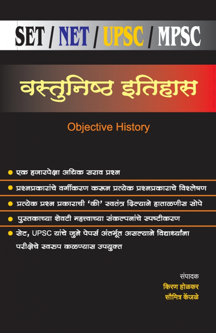Vastunishtha Itihas (SET/NET/UPS/MPSC)